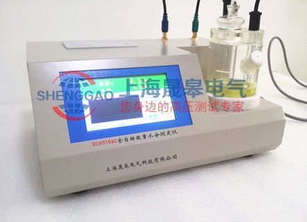 SGWS106C全自動(dòng)微量水分測定儀