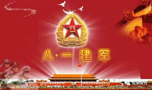 【81建軍節(jié)】慶祝中國(guó)人民解放軍建軍90周年