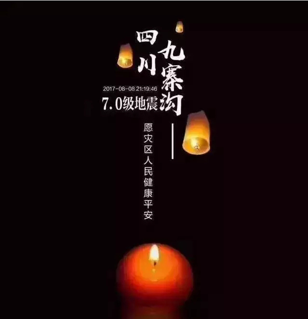 今日，我們一齊天佑九寨溝！