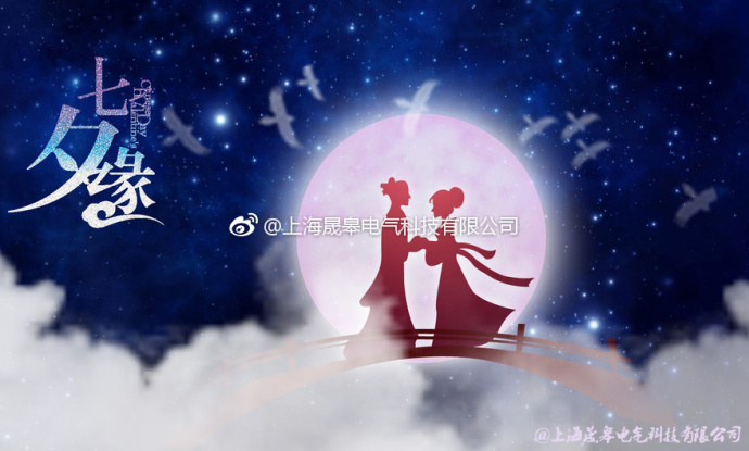來(lái)自晟皋電氣的節(jié)日祝福│七夕情人節(jié)快樂(lè)！