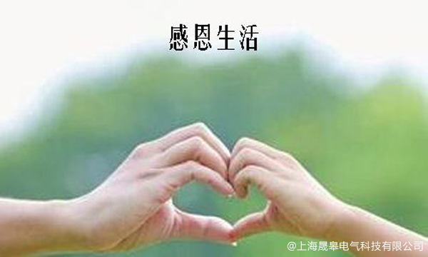 感恩節(jié)，致我愛的人！-晟皋電氣