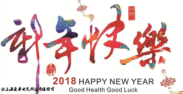 2018晟皋電氣祝您：新年快樂!闔家歡樂!-晟皋電氣