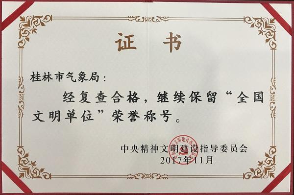 大名單：2017年54個(gè)氣象局獲得全國(guó)文明單位榮譽(yù)稱號(hào)！