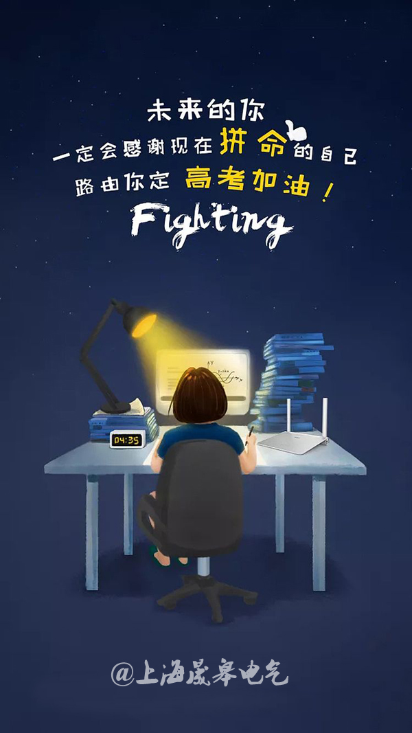 2018高考加油|未來的你，一定會感謝現(xiàn)在拼命的自己！-晟皋電氣