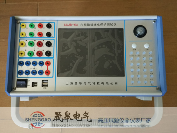 SGJB-6A六相微機(jī)繼電保護(hù)測試|晟皋電氣