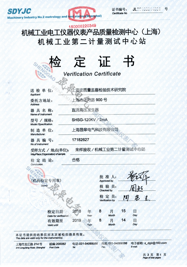 上海市質(zhì)量監(jiān)督檢驗(yàn)技術(shù)研究院采購晟皋電氣直流高壓發(fā)生器
