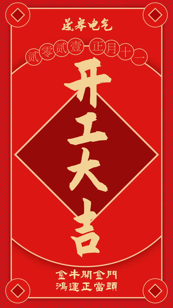 2021，開(kāi)工大吉！
